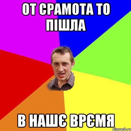 от срамота то пішла в нашє врємя, Мем Чоткий паца