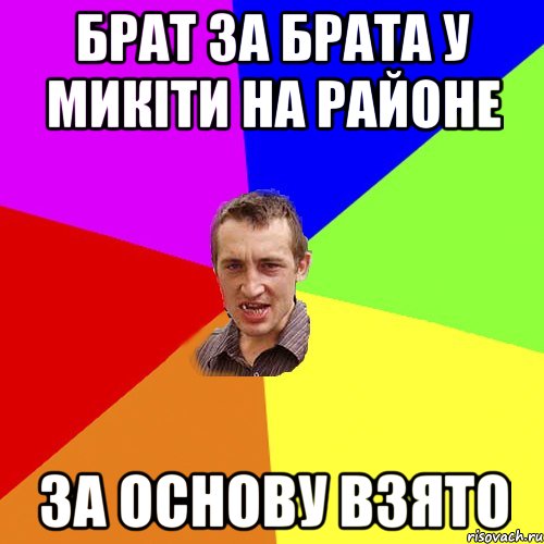 брат за брата у микіти на районе за основу взято, Мем Чоткий паца