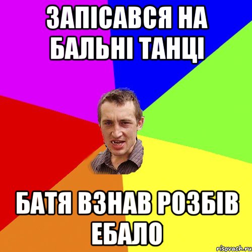 запісався на бальні танці батя взнав розбів ебало, Мем Чоткий паца