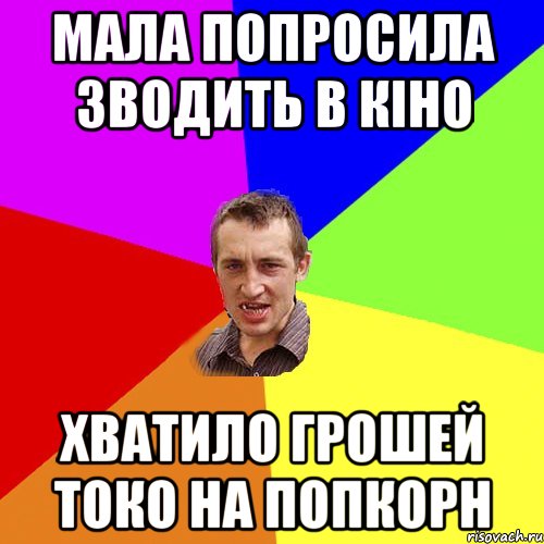 мала попросила зводить в кіно хватило грошей токо на попкорн, Мем Чоткий паца