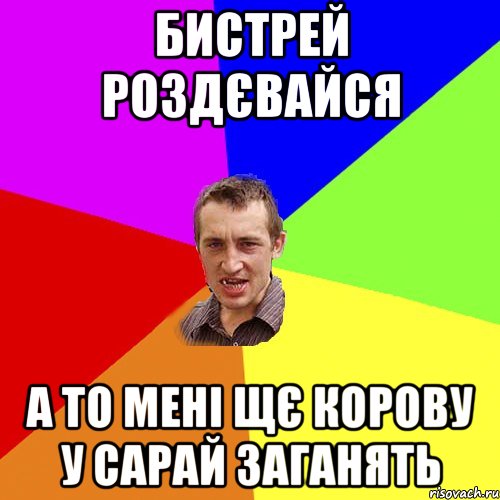 бистрей роздєвайся а то мені щє корову у сарай заганять, Мем Чоткий паца