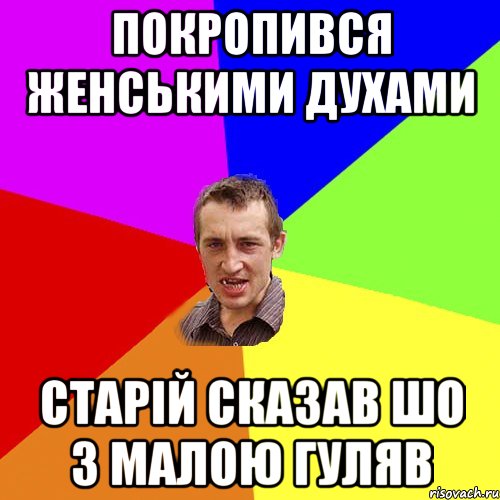 покропився женськими духами старій сказав шо з малою гуляв, Мем Чоткий паца