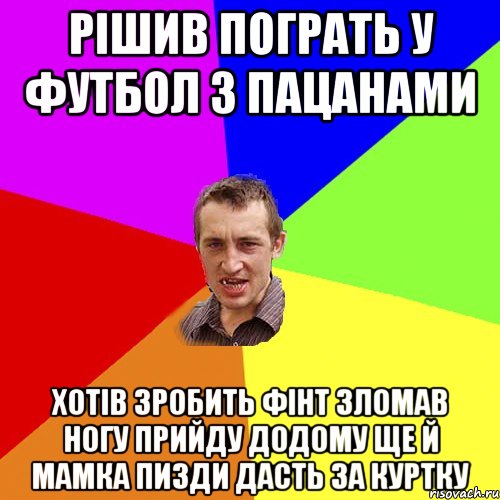 рішив пограть у футбол з пацанами хотів зробить фінт зломав ногу прийду додому ще й мамка пизди дасть за куртку, Мем Чоткий паца