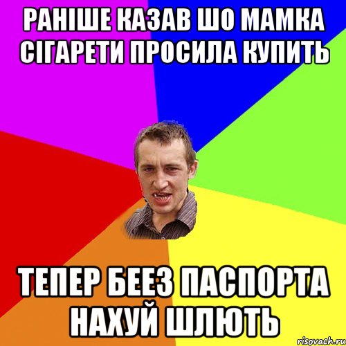 раніше казав шо мамка сігарети просила купить тепер беез паспорта нахуй шлють, Мем Чоткий паца