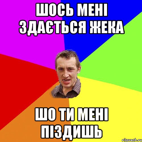 шось мені здається жека шо ти мені піздишь, Мем Чоткий паца