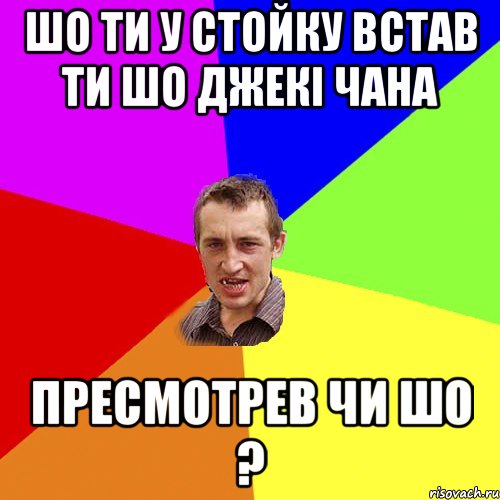 шо ти у стойку встав ти шо джекі чана пресмотрев чи шо ?, Мем Чоткий паца