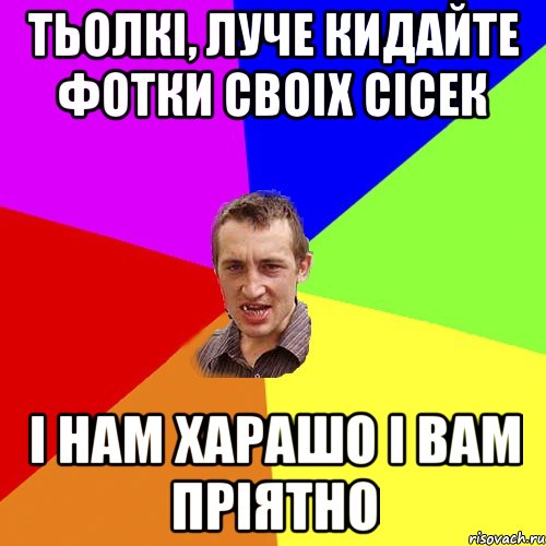 тьолкі, луче кидайте фотки своіх сісек і нам харашо і вам пріятно, Мем Чоткий паца