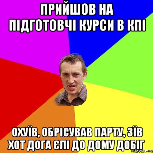 прийшов на підготовчі курси в кпі охуїв, обрісував парту, зїв хот дога єлі до дому добіг, Мем Чоткий паца