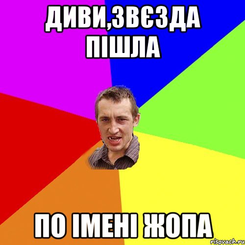 диви,звєзда пішла по імені жопа, Мем Чоткий паца