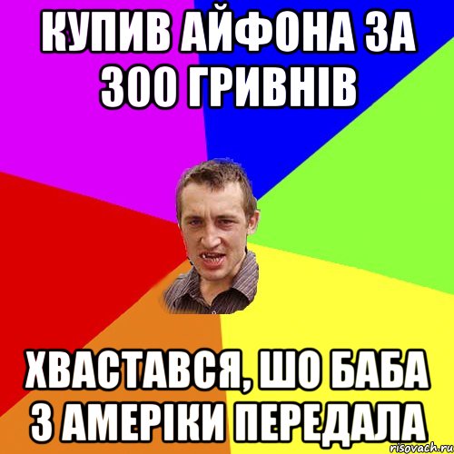 купив айфона за 300 гривнів хвастався, шо баба з амеріки передала, Мем Чоткий паца