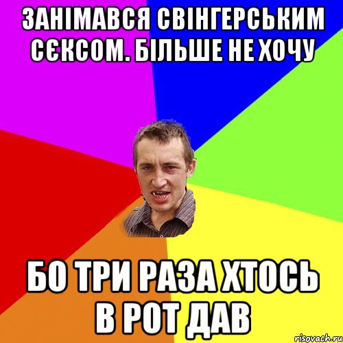 занімався свінгерським сєксом. більше не хочу бо три раза хтось в рот дав, Мем Чоткий паца