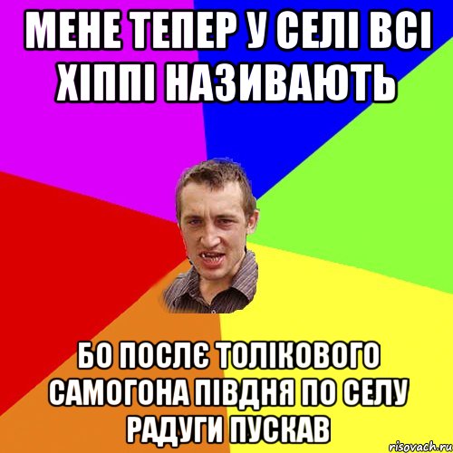 мене тепер у селі всі хіппі називають бо послє толікового самогона півдня по селу радуги пускав, Мем Чоткий паца