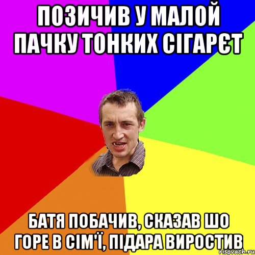 позичив у малой пачку тонких сігарєт батя побачив, сказав шо горе в сім'ї, підара виростив, Мем Чоткий паца