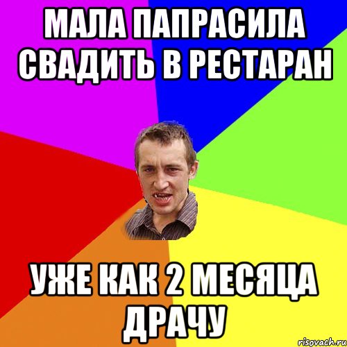 мала папрасила свадить в рестаран уже как 2 месяца драчу, Мем Чоткий паца