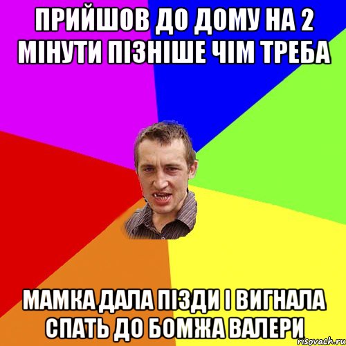 прийшов до дому на 2 мінути пізніше чім треба мамка дала пізди і вигнала спать до бомжа валери, Мем Чоткий паца