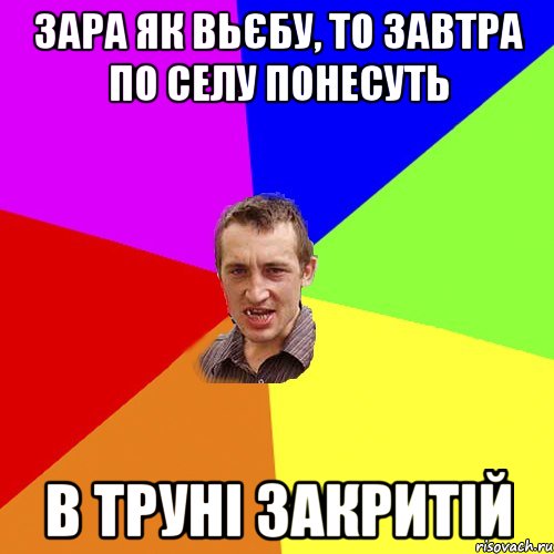 зара як вьєбу, то завтра по селу понесуть в труні закритій, Мем Чоткий паца