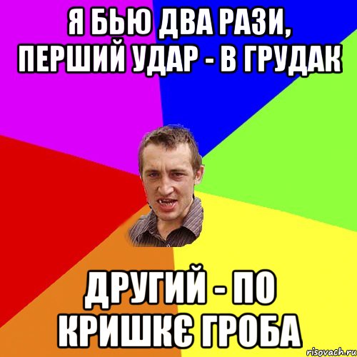 я бью два рази, перший удар - в грудак другий - по кришкє гроба, Мем Чоткий паца