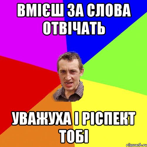 вмієш за слова отвічать уважуха і ріспект тобі, Мем Чоткий паца