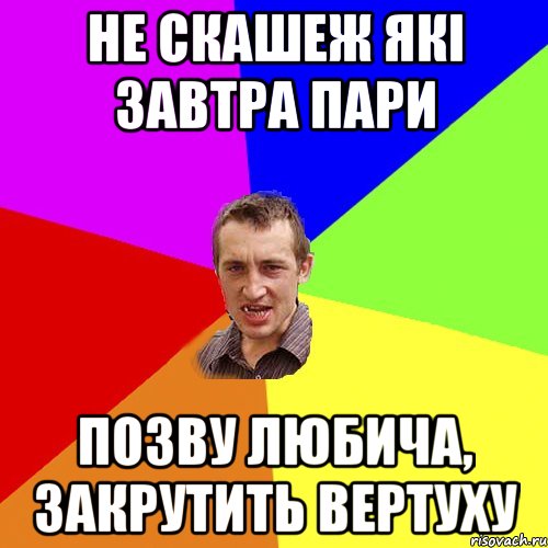 не скашеж які завтра пари позву любича, закрутить вертуху, Мем Чоткий паца