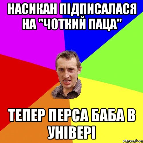 насикан підписалася на "чоткий паца" тепер перса баба в універі, Мем Чоткий паца