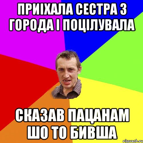 приіхала сестра з города і поцілувала сказав пацанам шо то бивша