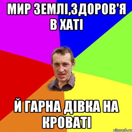 мир землі,здоров'я в хаті й гарна дівка на кроваті, Мем Чоткий паца