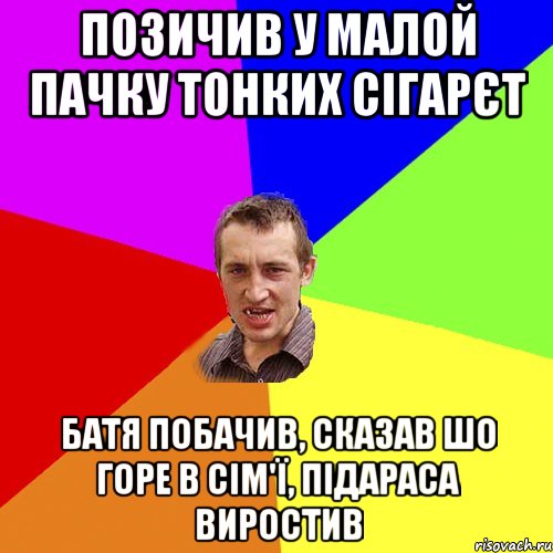 позичив у малой пачку тонких сігарєт батя побачив, сказав шо горе в сім'ї, підараса виростив, Мем Чоткий паца