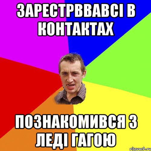 зарестрввавсі в контактах познакомився з леді гагою, Мем Чоткий паца