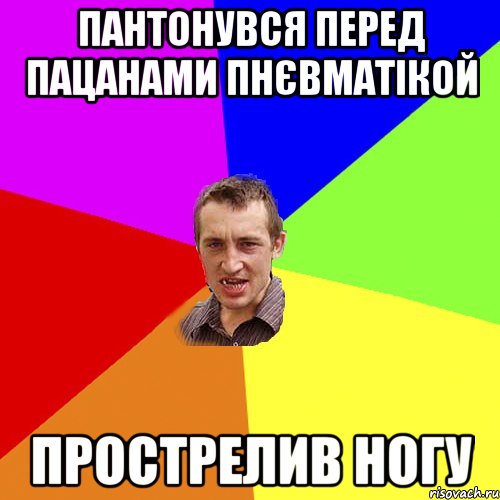 пантонувся перед пацанами пнєвматікой прострелив ногу, Мем Чоткий паца