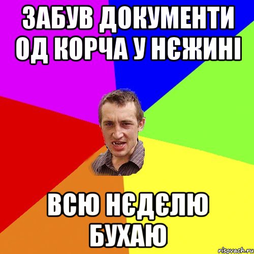 забув документи од корча у нєжинi всю нєдєлю бухаю, Мем Чоткий паца