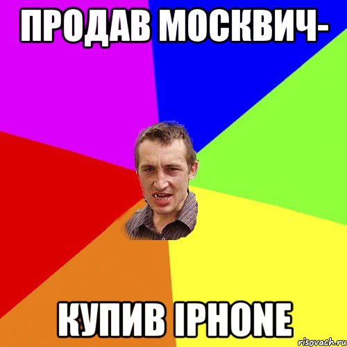 продав москвич- купив iphone, Мем Чоткий паца