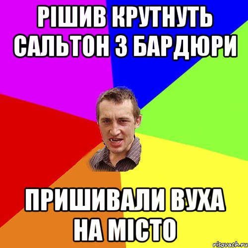 рішив крутнуть сальтон з бардюри пришивали вуха на місто, Мем Чоткий паца