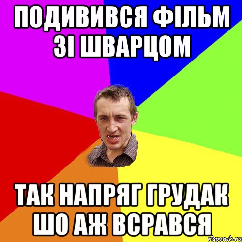 подивився фільм зі шварцом так напряг грудак шо аж всрався, Мем Чоткий паца