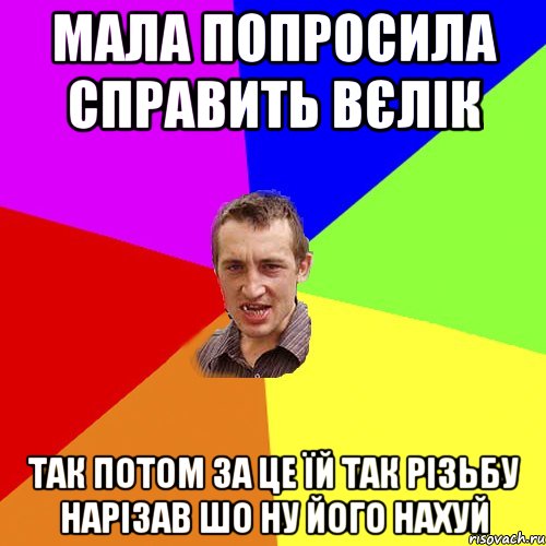 мала попросила справить вєлік так потом за це їй так різьбу нарізав шо ну його нахуй, Мем Чоткий паца