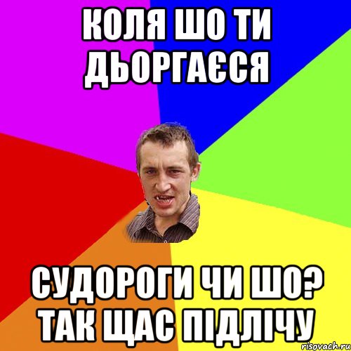 коля шо ти дьоргаєся судороги чи шо? так щас підлічу, Мем Чоткий паца