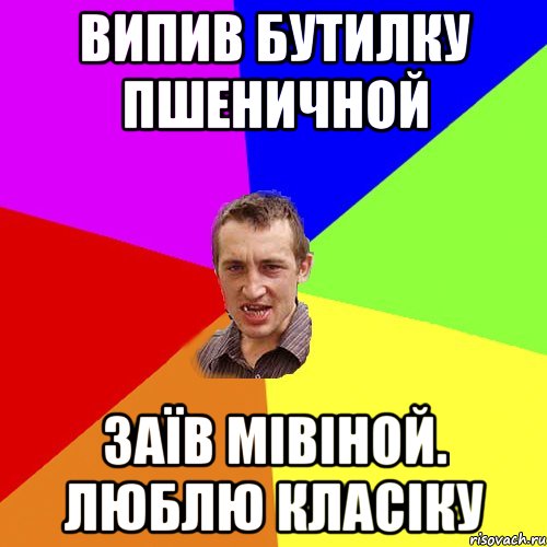 випив бутилку пшеничной заїв мівіной. люблю класіку, Мем Чоткий паца