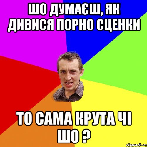 шо думаєш, як дивися порно сценки то сама крута чі шо ?, Мем Чоткий паца