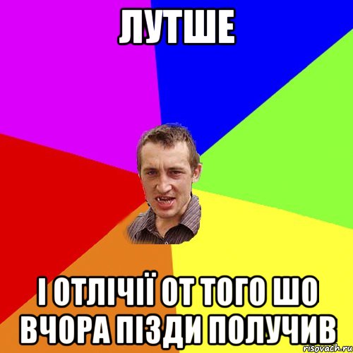 лутше і отлічії от того шо вчора пізди получив, Мем Чоткий паца