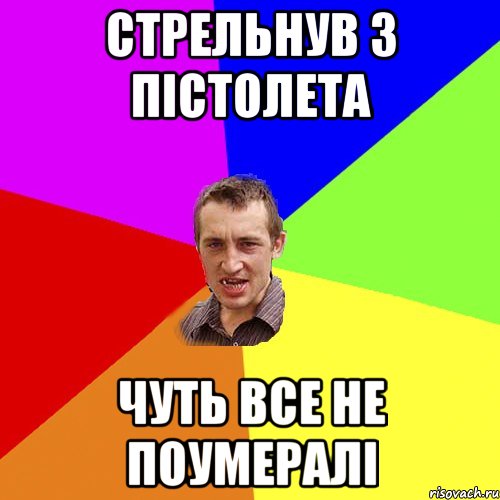 стрельнув з пістолета чуть все не поумералі, Мем Чоткий паца