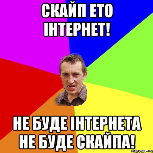 скайп ето інтернет! не буде інтернета не буде скайпа!, Мем Чоткий паца