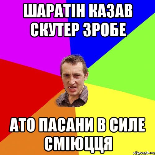 шаратін казав скутер зробе ато пасани в силе сміюцця, Мем Чоткий паца