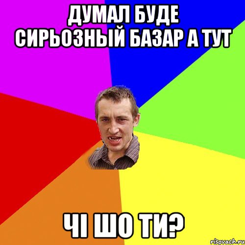 думал буде сирьозный базар а тут чі шо ти?, Мем Чоткий паца