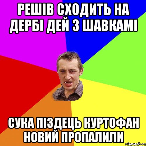 решів сходить на дербі дей з шавкамі сука піздець куртофан новий пропалили, Мем Чоткий паца