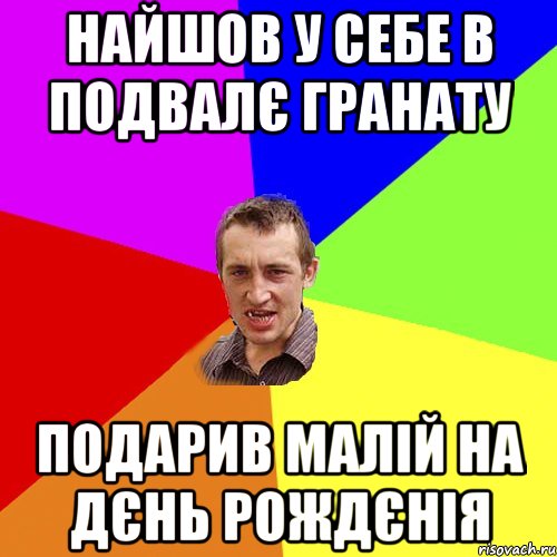 найшов у себе в подвалє гранату подарив малiй на дєнь рождєнiя, Мем Чоткий паца