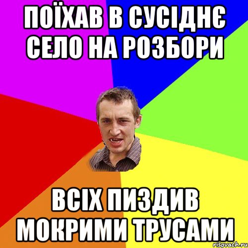 поїхав в сусіднє село на розбори всіх пиздив мокрими трусами, Мем Чоткий паца