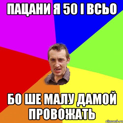 пацани я 50 і всьо бо ше малу дамой провожать, Мем Чоткий паца