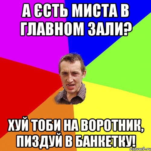 а єсть миста в главном зали? хуй тоби на воротник, пиздуй в банкетку!, Мем Чоткий паца