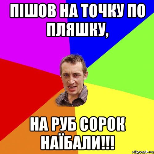 пішов на точку по пляшку, на руб сорок наїбали!!!, Мем Чоткий паца