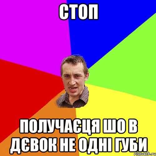 стоп получаєця шо в дєвок не одні губи, Мем Чоткий паца