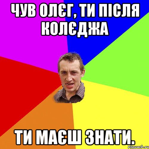 чув олєг, ти після колєджа ти маєш знати., Мем Чоткий паца